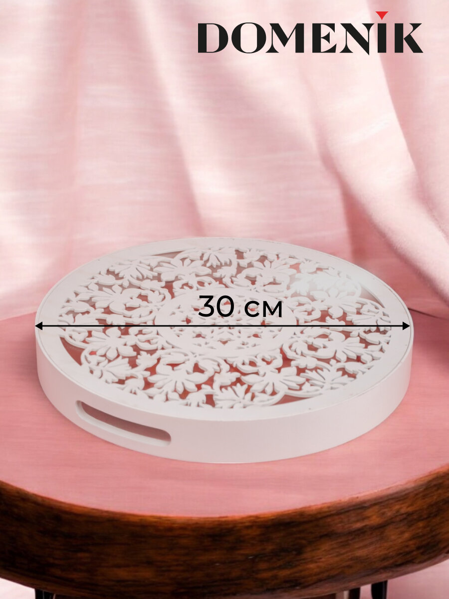 Поднос круглый WHITE LACE 30см — фото 1