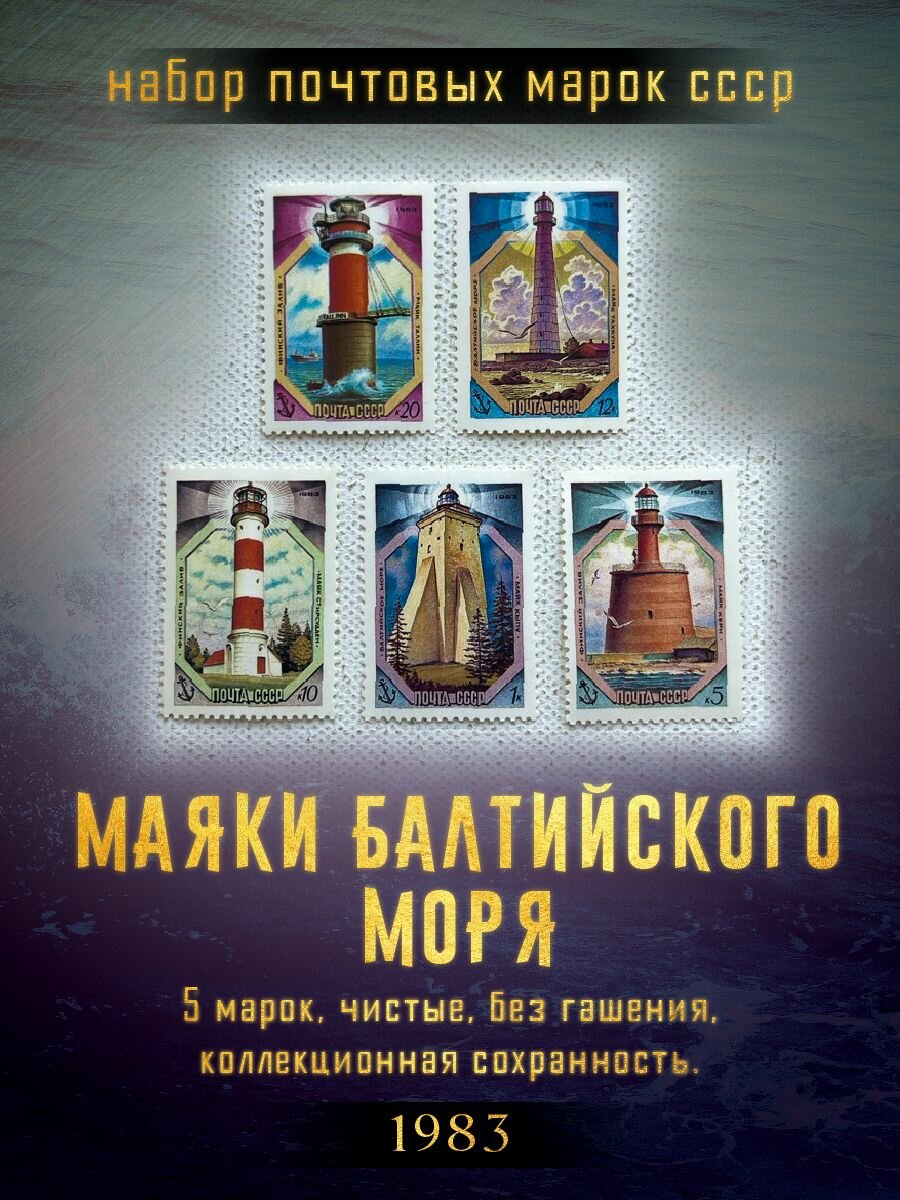 Набор почтовых марок СССР Маяки балтийского моря 1990 года. 5 марок, без гашения, коллекционные