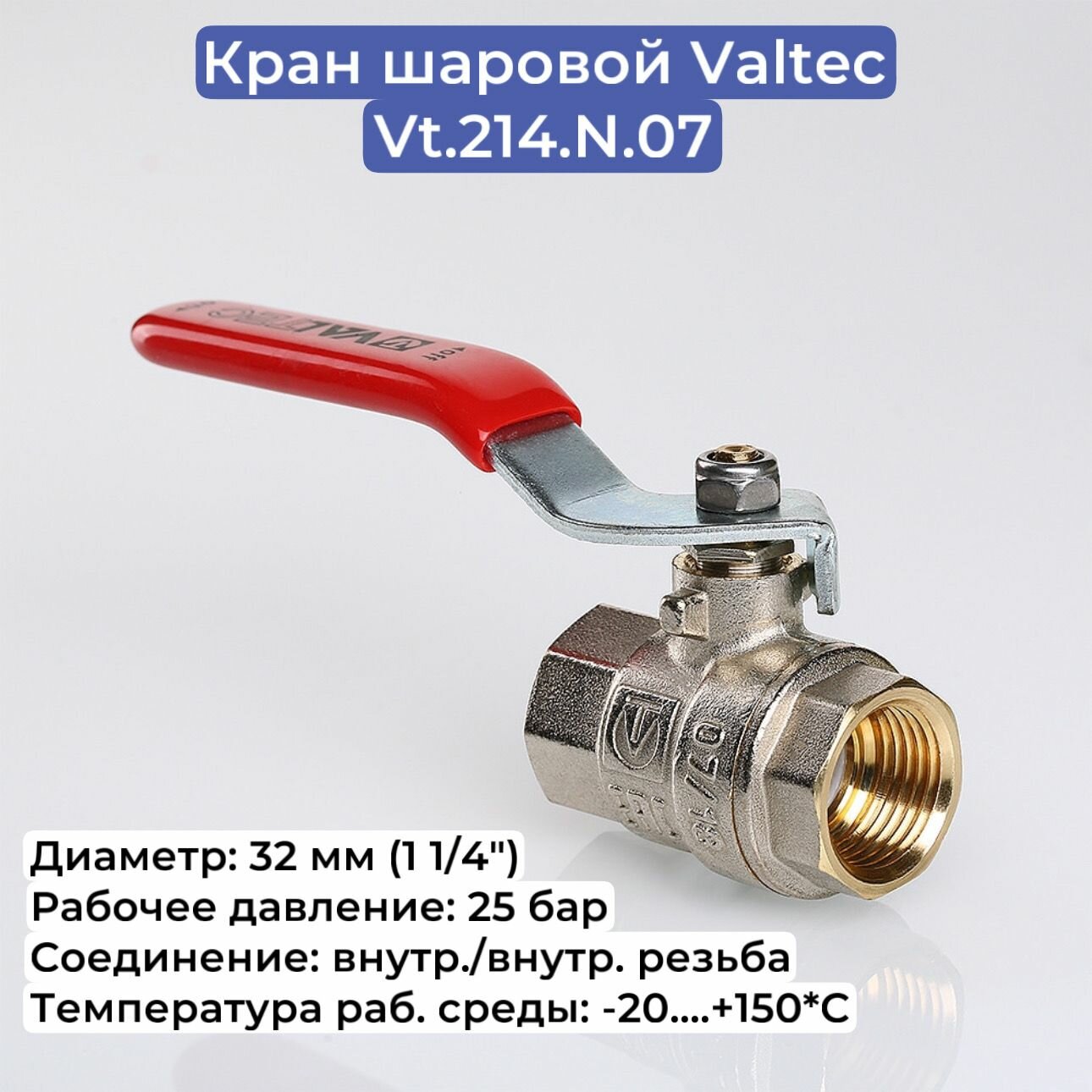 Кран шаровой Valtec Ду-32 (1 1/4"), вн./вн,(VT.214. N.07)