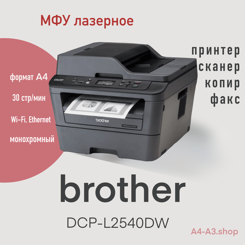 МФУ Brother DCP-L2540DW Лазерный принтер двусторонняя печать автоподатчик цветной сканер WI-fi вай фай русский язык 32932₽