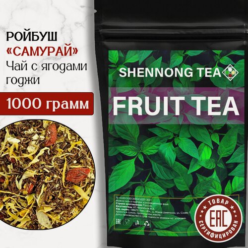 Изображение товара Африканский Ройбуш Самурай, 1000 гр, (Чай Красный Травяной Фруктовый Ройбос, Ягоды Годжи, Апельсин, Календула), 1 кг, Shennong Tea