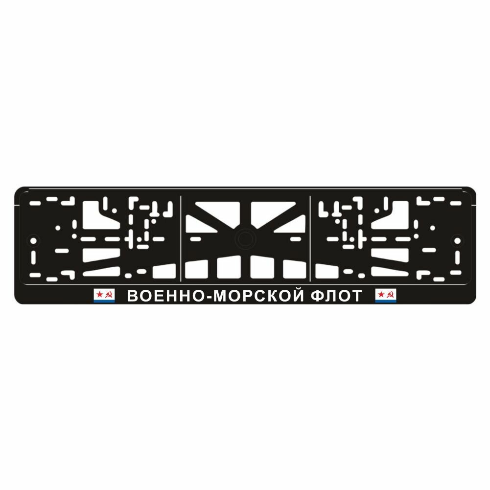 Рамка для номера авто "ВМФ (советский)", Арт рэйсинг