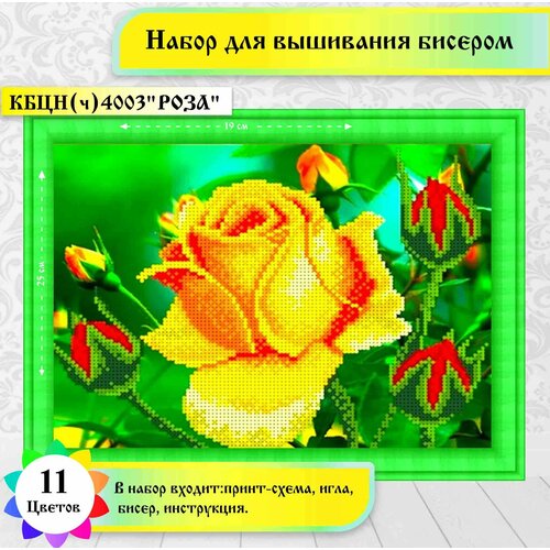 фото "желтая роза" 19 х 24см(цена производителя). набор бисером каролинка
