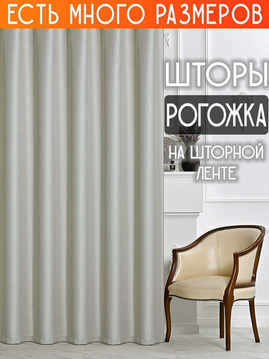 Готовый комплект плотных интерьерных штор(портьер) рогожка без рисунка (2 шт, каждая штора 150x270 см) со шторной лентой