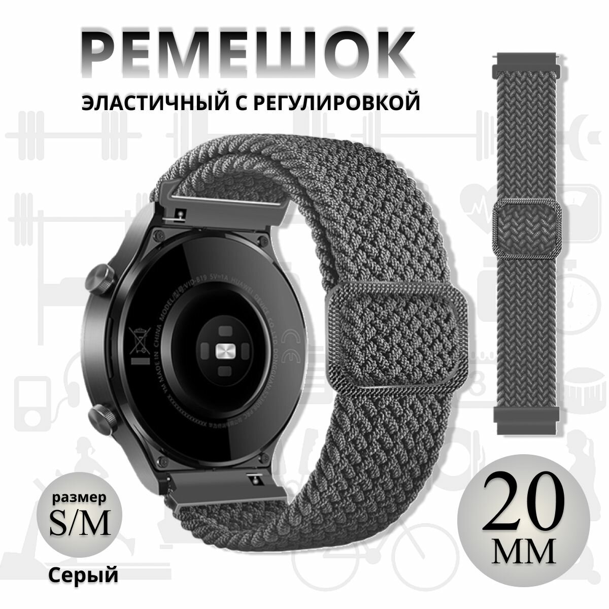Эластичный тканевый ремешок для умных часов 20 мм для смарт часов Samsung Galaxy Watch 20mm, Gear Sport , Amazfit Bip / GTS , Huawei Honor Watch , Garmin , Xiaomi Haylou , Realme 20mm Серый