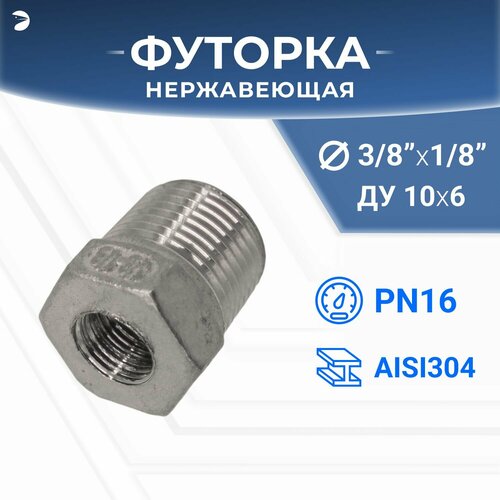фото Футорка нр/вр ду 10x6 (3/8" x 1/8" дюйма), нержавеющая aisi 304, pn16 newkey