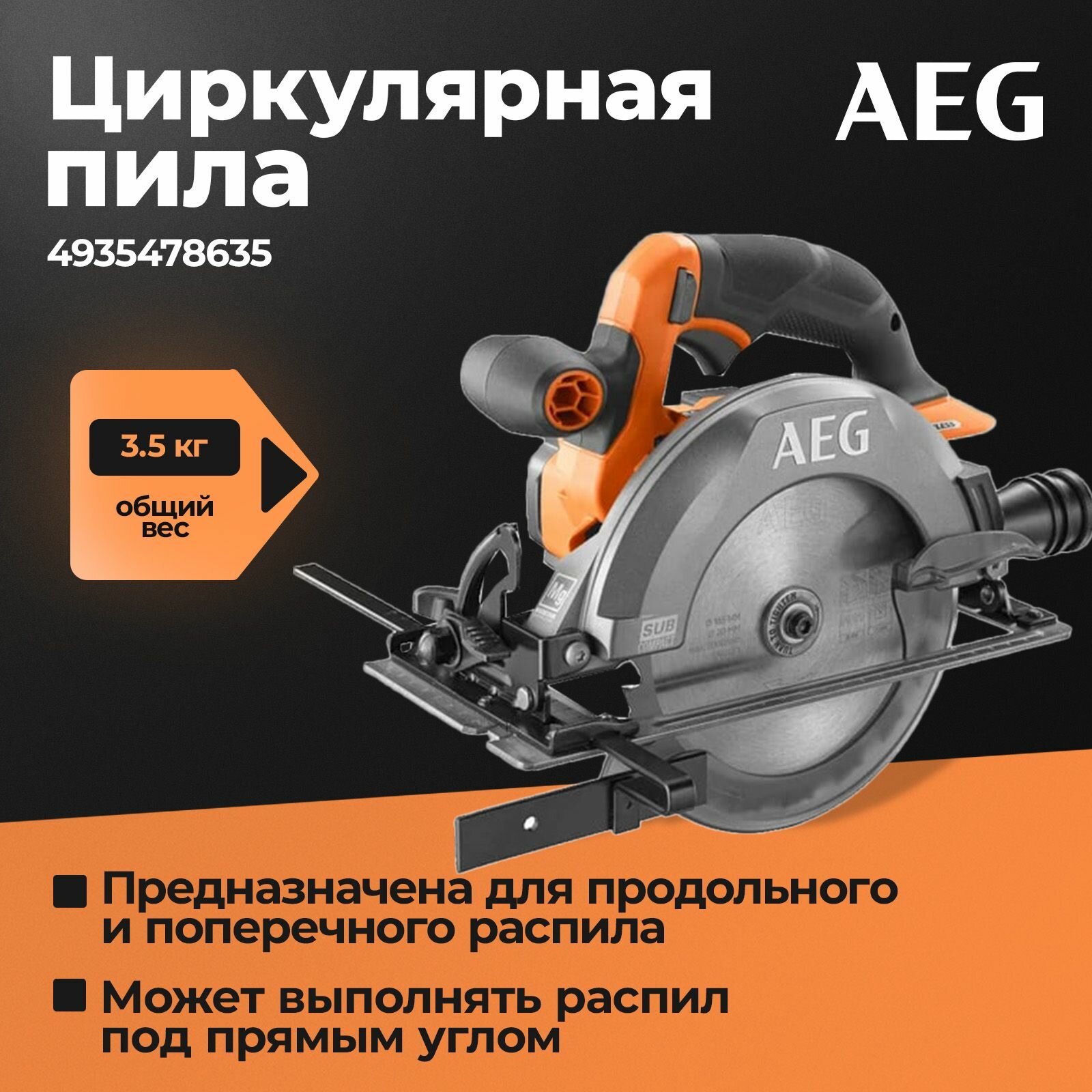 Аккумуляторная циркулярная пила AEG BKS18C2-0 18В 4935478635