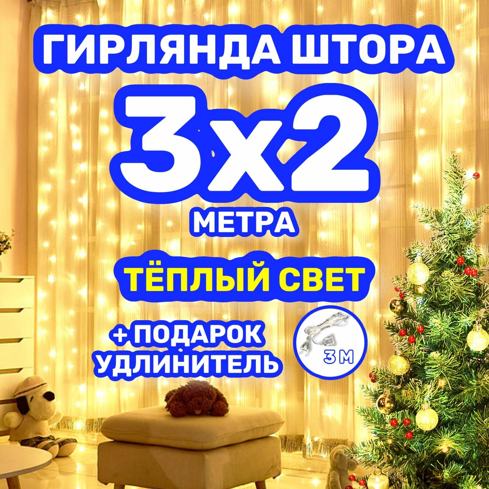 Светодиодная гирлянда "Желтый занавес" 3х2 метра, 8 режимов