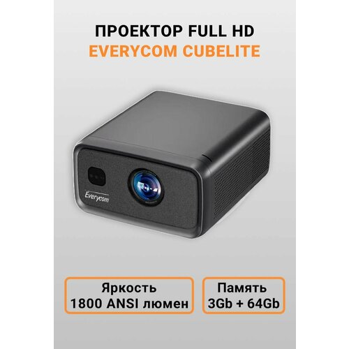 Проектор Everycom CubeLite Full HD1800 ansi люмен Андроид 12 43990₽