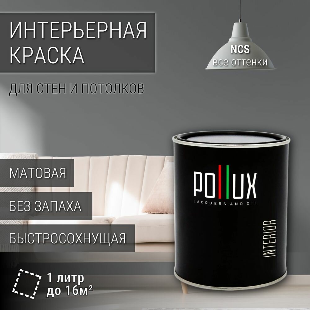 Краска моющаяся интерьерная для стен и потолков, Pollux INTERIOR без запаха, быстросохнущая, акриловая, матовое покрытие, цвет NCS S 5502-B, 1л.