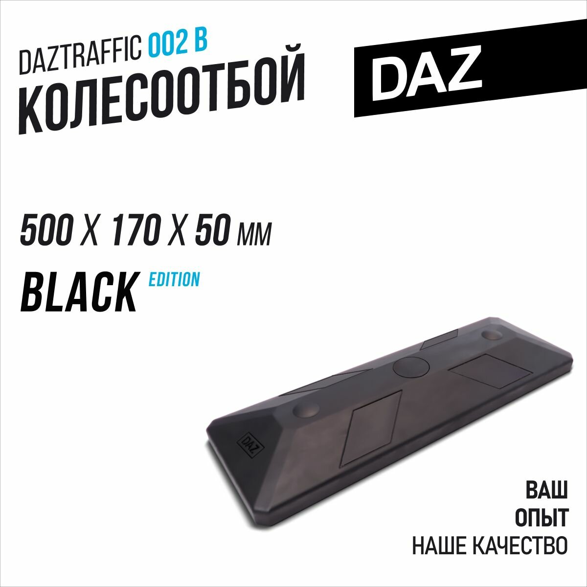DAZtools Колесоотбойник автомобильный 500мм черный без отражателя с заглушкой