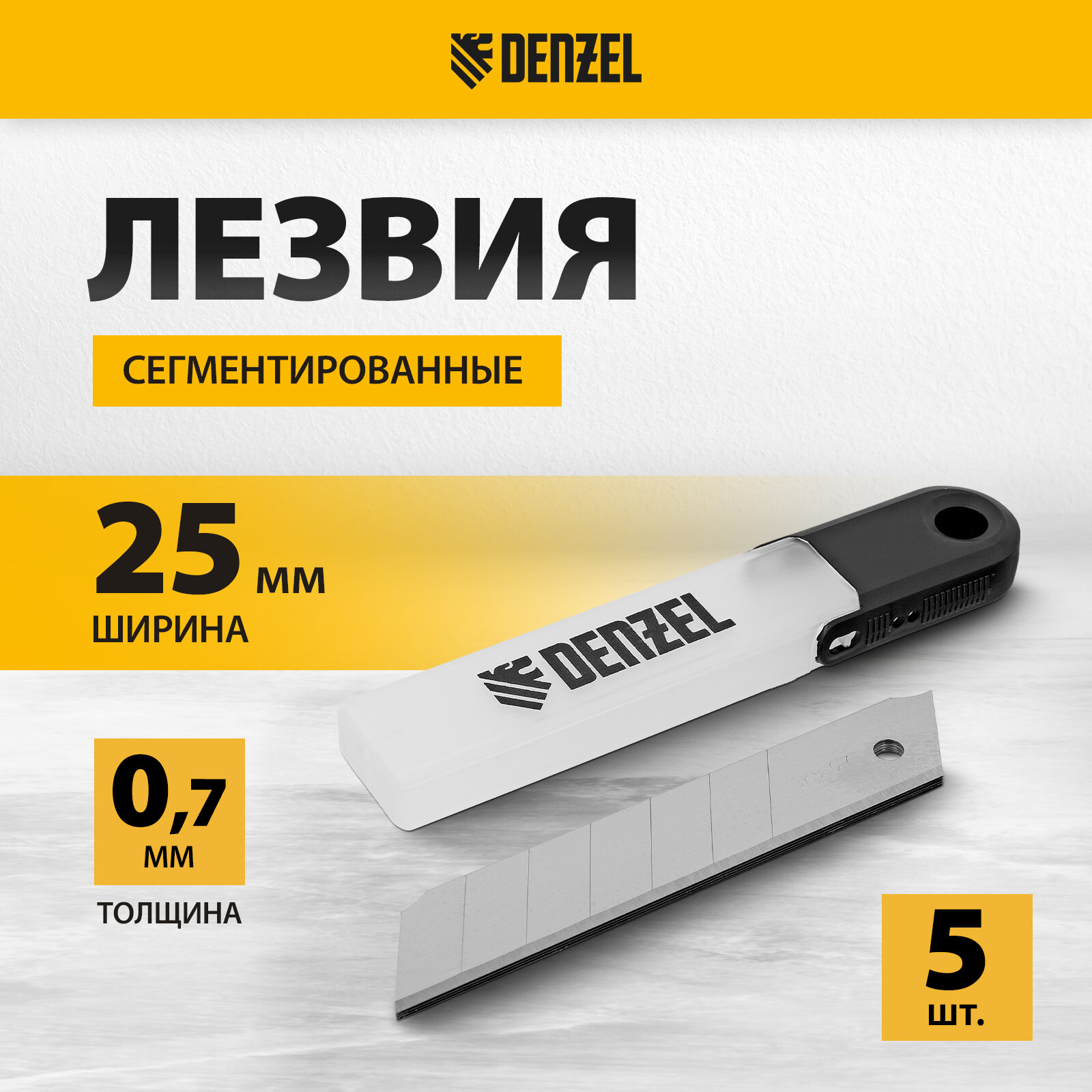 Лезвия Denzel 25 мм из стали SK5 толщиной 07 мм 5 штук 79316