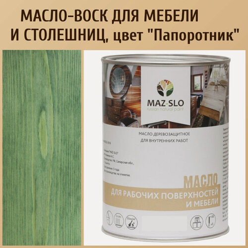 Изображение товара Масло для дерева, столешниц из дерева и рабочих поверхностей MAZ-SLO, цвет "Папоротник", 1 литр