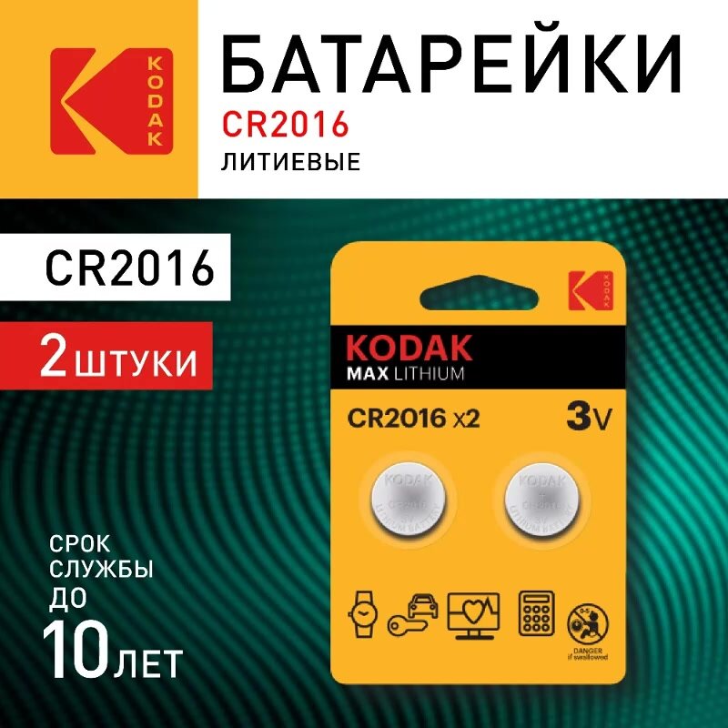 Батарейки литиевые Kodak CR2016-2BL круглые таблетки для часов, слухового аппарата, 2 шт. — фото 1
