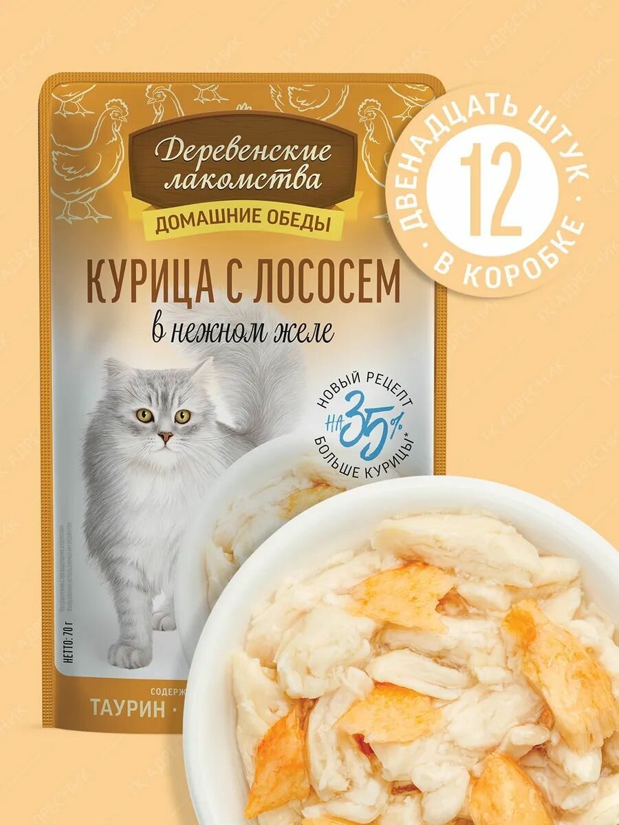 Влажный корм для кошек "Деревенские лакомства" Курица с лососем в нежном желе, пауч 12х70 гр