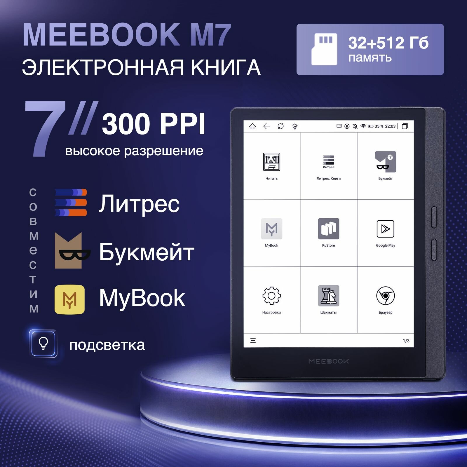 MEEBOOK M7 - электронная книга 7 дюймов с подсветкой, поддержкой Литрес и Букмейт (300 PPI, Андроид, Wi-Fi, интернет)