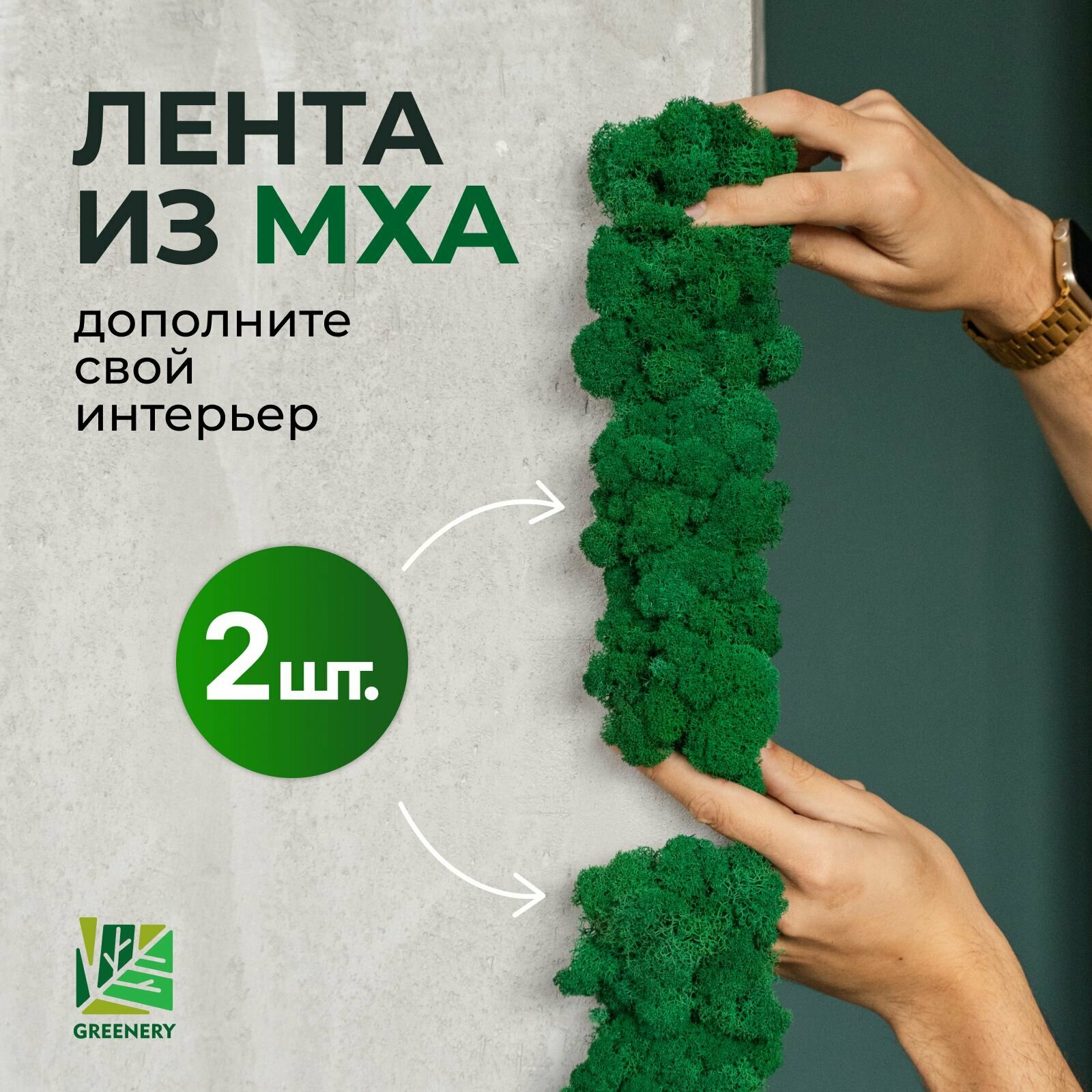 Greenery Moss / Лента...