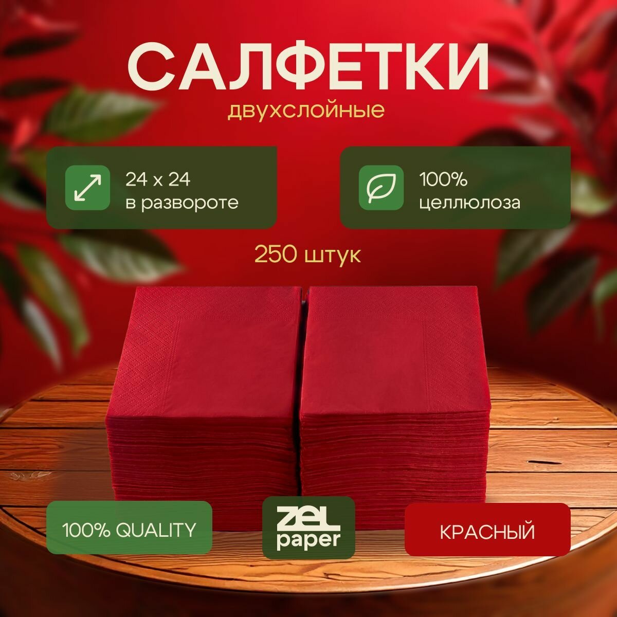 Салфетки красные 3 пачки по...