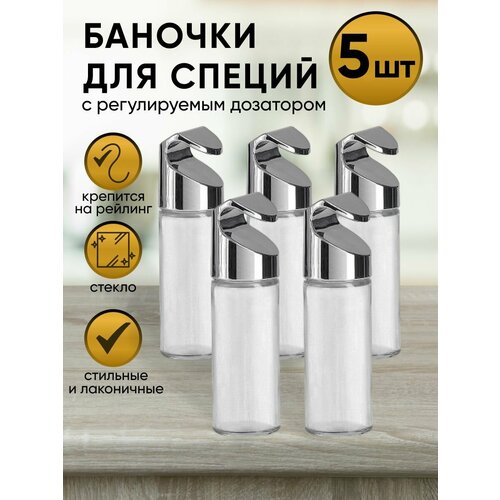 Набор баночек для специй на рейлинг хром/стекло 5 шт.