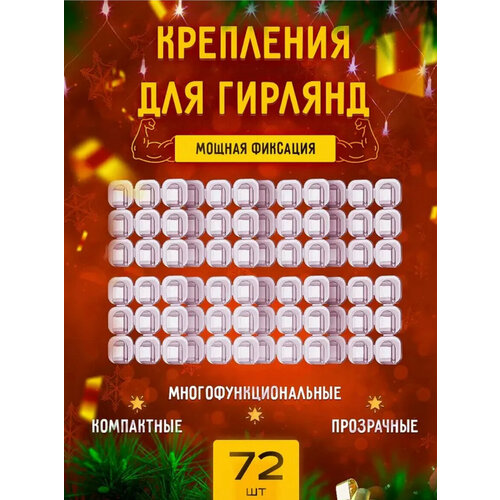 Крючки для гирлянд самоклеящиеся 72 шт 1149₽