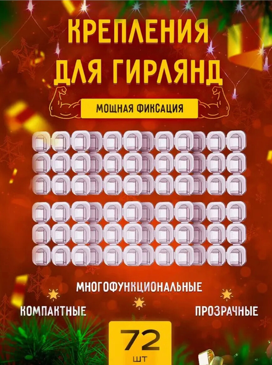 Крючки для гирлянд самоклеящиеся 72 шт.