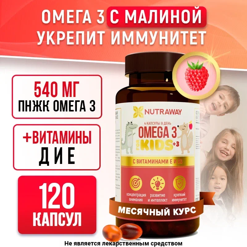 Омега 3 / Omega 3 / Рыбий жир + витамины Е и Д3 для детей NUTRAWAY 120 капсул