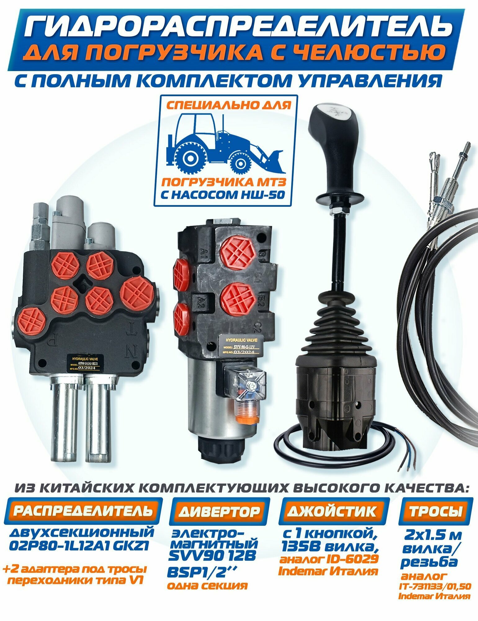 Джойстик на МТЗ НШ-50 Комплект с челюстью (дивертор) Китай