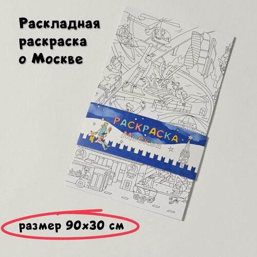 Изображение товара Раскраска большая для детей "Панорамная Москва". Сувениры Magniart