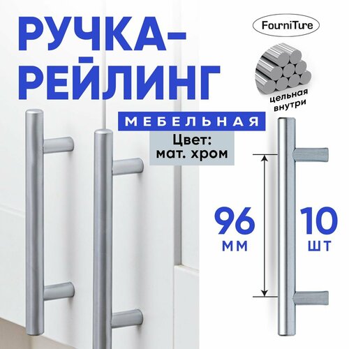 Ручки для мебели 96 мм, Матовый Хром, 10 шт серебристый