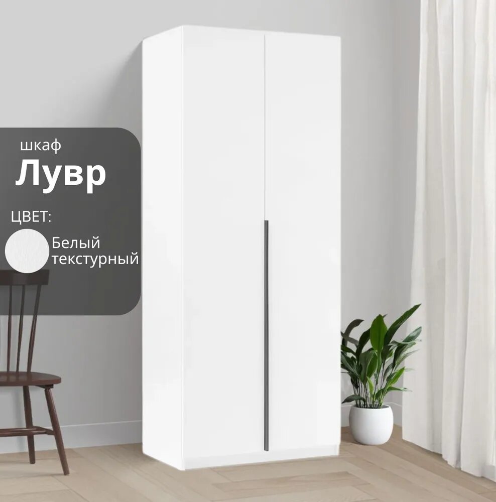 Шкаф распашной для одежды Лувр белый текстурный, 2-х дверный, с доводчиками, 80.1х50.6х221.6х см