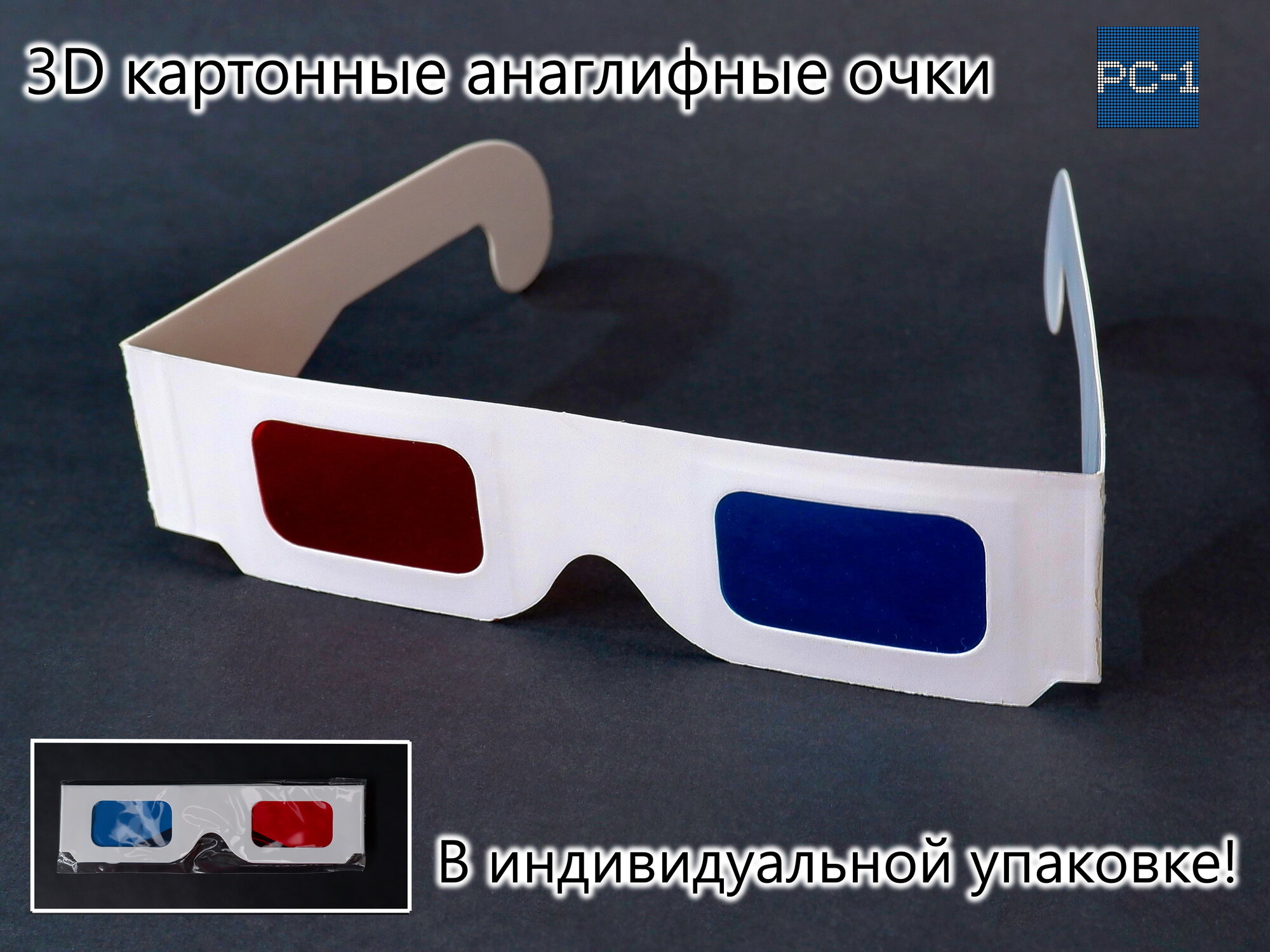 1шт. 3D картонные анаглифные очки для рисования 3Д картинок. Светофильтры красный и синий. В индивидуальной упаковке