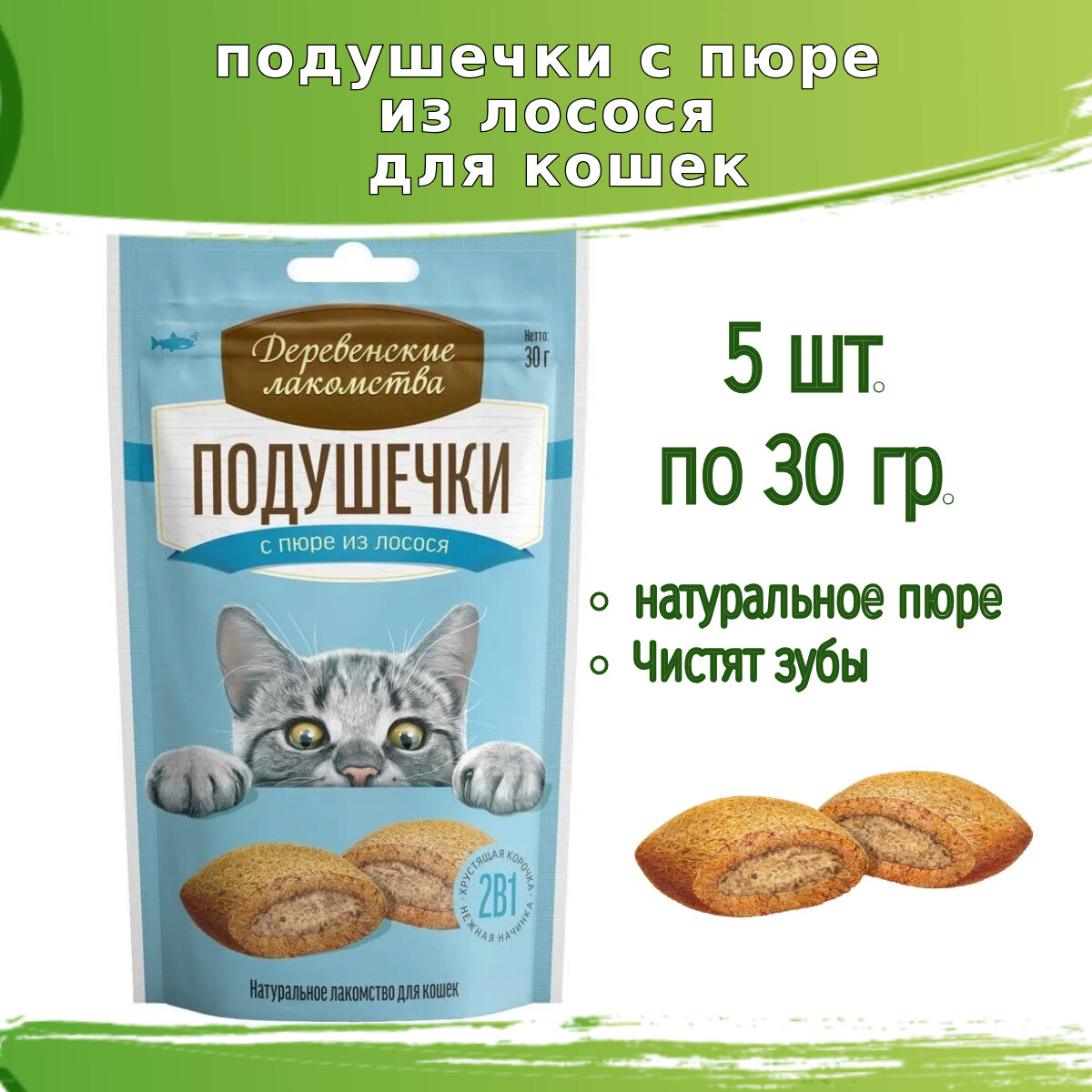 Деревенские лакомства 5шт х 30г подушечки с пюре из лосося, для кошек