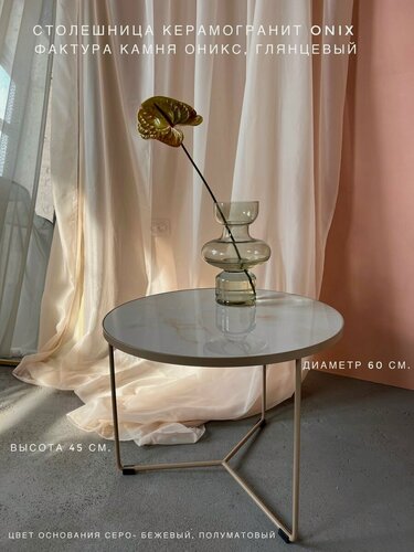Изображение товара Стол журнальный LUCHI "Оникс", керамогранит, металлический каркас, бежевый диаметр 60 высота 45