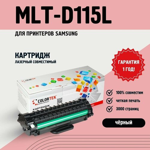 Картридж лазерный Colortek MLT-D115L (115L) для принтеров Samsung ресурсом не менее 3 000 страниц черный