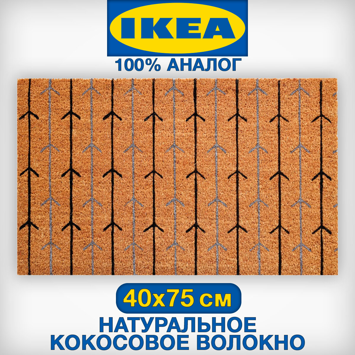 Коврик придверный из натурального кокоса аналог IKEA TRAMPA принт стрелы