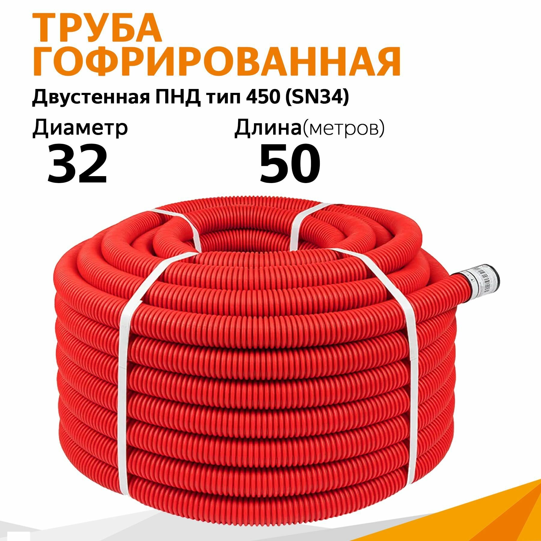 Труба гофрированная двустенная ПНД гибкая тип 450 (SN34) с/з красная д32 мм (50м/уп) Промрукав