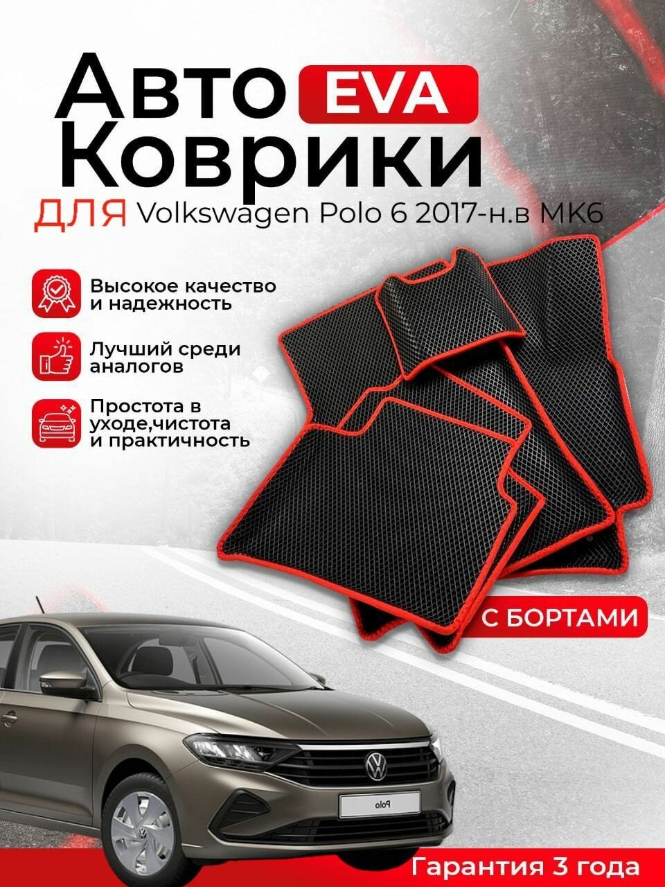 3D EVA коврики с бортами Volkswagen Polo 6 2017-н. в MK6 левый руль (Фольцваген Поло 6 поколение) ЕВА, ЭВА, ЭВО