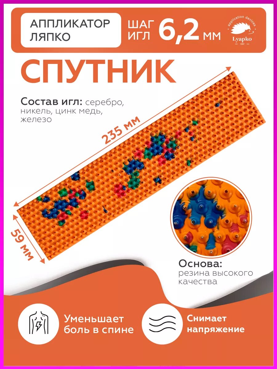 Аппликатор Ляпко массажный игольчатый коврик Спутник