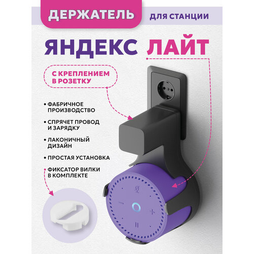 Держатель для станции Яндекс лайтЯндекс станция lite с креплением в розетку черный 1064₽