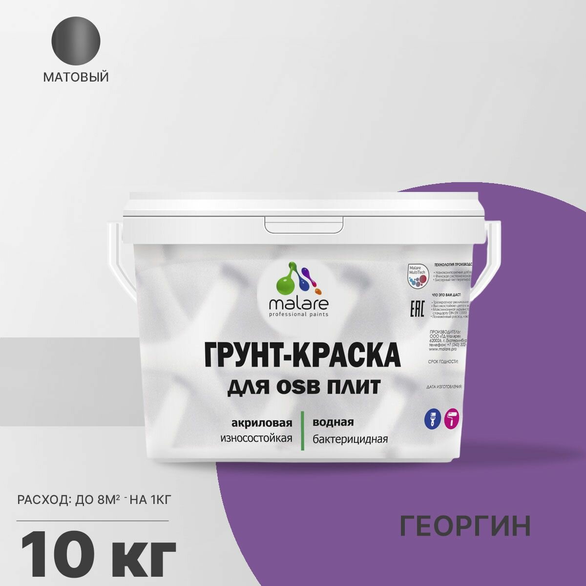 Акриловая краска для ОСБ плит Malare для дерева для наружных и внутренних работ, быстросохнущая без запаха матовая, георгин, 10 кг