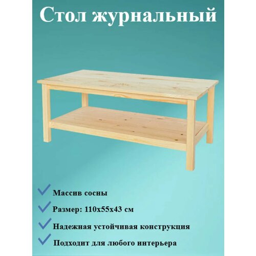 Стол журнальный 110х55 см массив сосны 4550₽