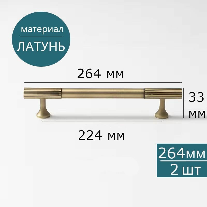 Комплект 2 шт. Ручки для мебели скоба бронза натуральная латунь для шкафа кухни ящика, 264 мм/224 мм, 2 шт