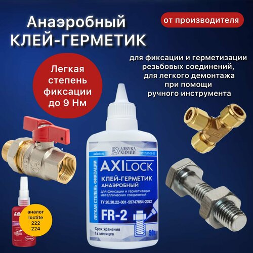 Анаэробный герметик, Фиксатор резьбы, Клей-гель легкой фиксации AXILOCK FR-2 50 г,1 шт.