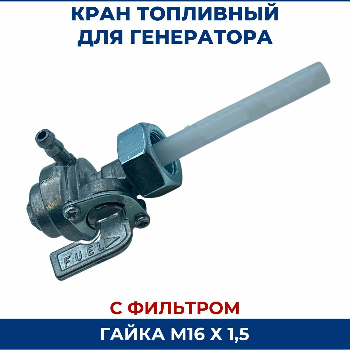 Кран топливный для генератора с накидной гайкой М14