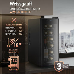 Винный холодильник Weissgauff WWC-12 Bottle, Вместимость 12 бутылок, Автоматическая блокировка от детей