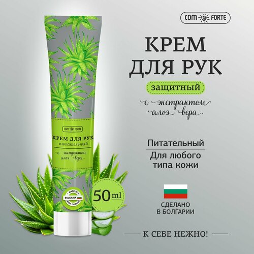 Крем для рук питательный ComForte, с экстрактом алоэ вера, 50 мл