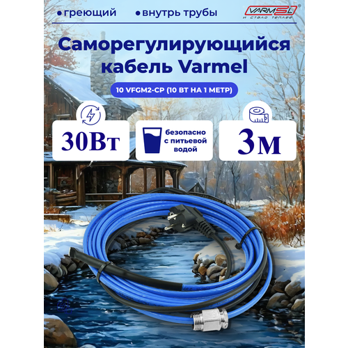 фото Кабель для обогрева труб varmel freeze guard 10vfgm2-cp-3м секция (пищевой)