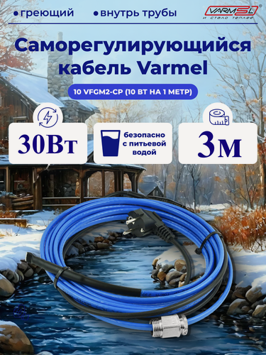 Изображение товара Греющий кабель Varmel 10VFGM2-CP, для водопровода, внутри трубы 3м, 30Вт