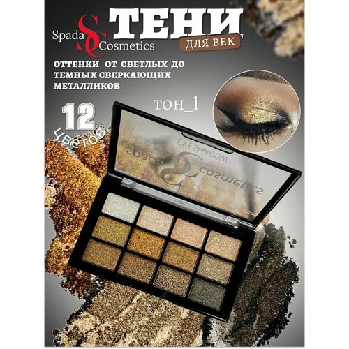 Spada Cosmetics Тени для век блестящие с шиммером палетка 12 цветов.