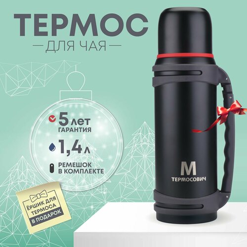 Термос, 1,4 литр, для чая, кофе и воды, металлический, черный, Термосович